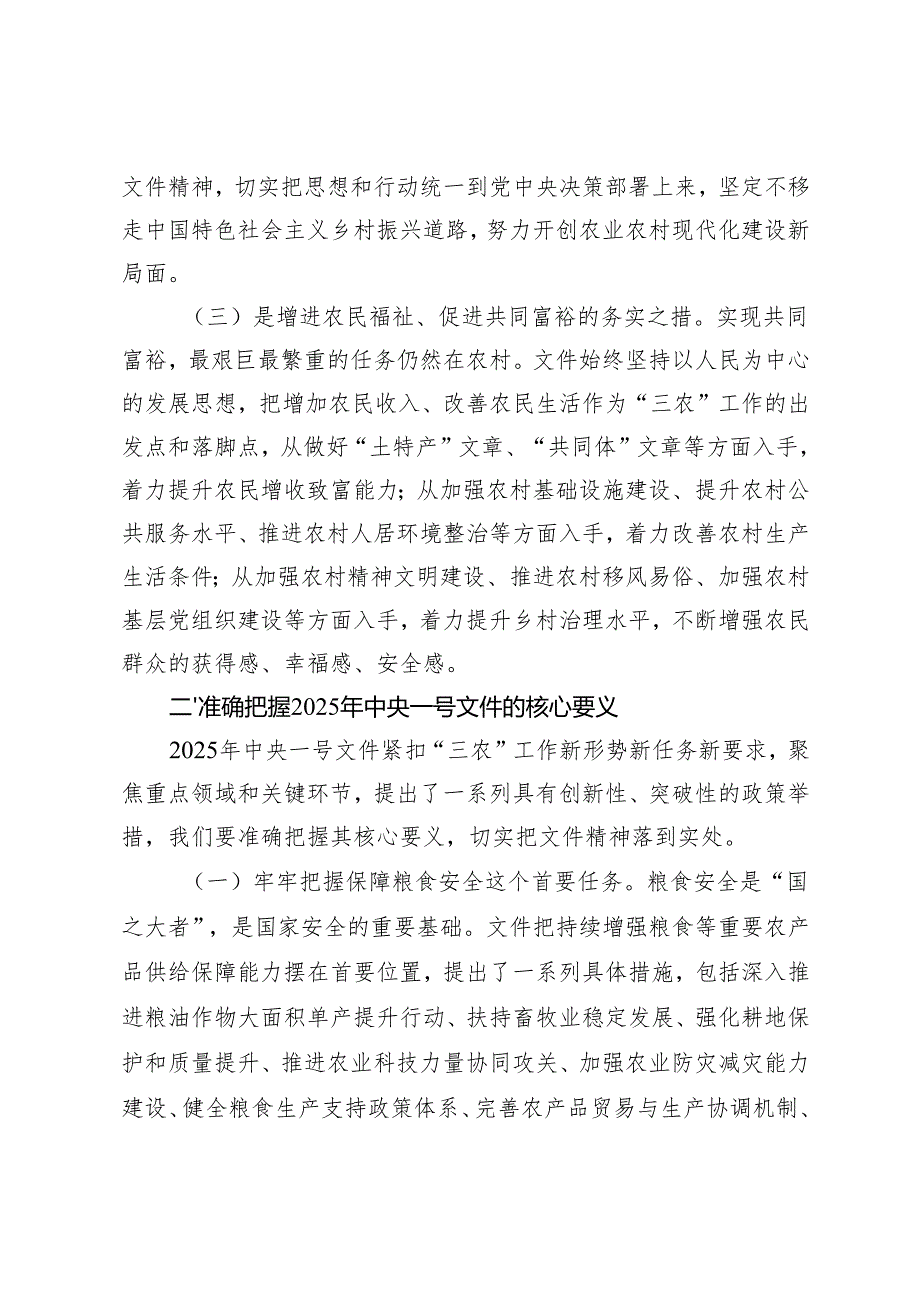 市委书记、领导干部在学习2025年中央一号文件精神专题会上的研讨发言材料+学习2025年中央一号文件心得体会.docx_第3页