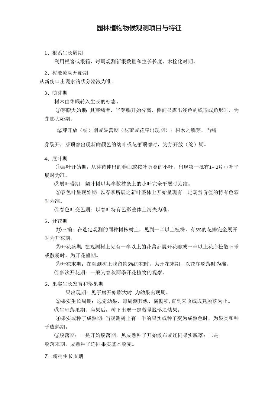 物候期观察记录表(竖向表).docx_第2页