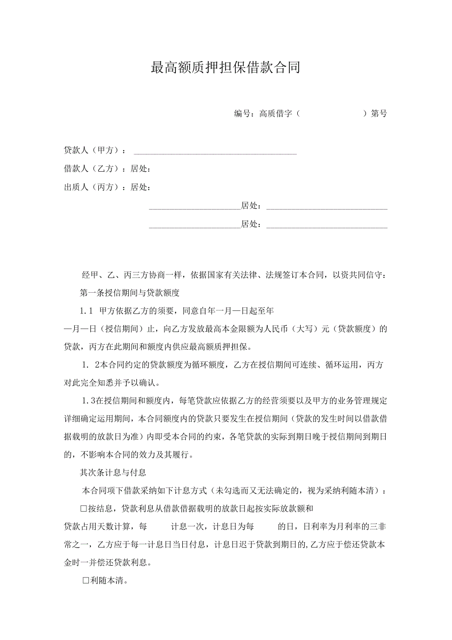 03最高额质押担保借款合同.docx_第1页
