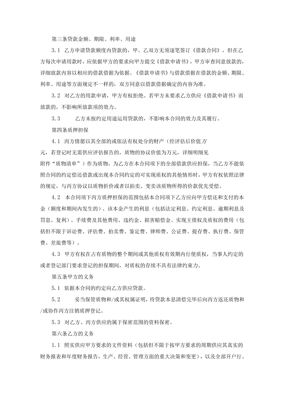 03最高额质押担保借款合同.docx_第2页