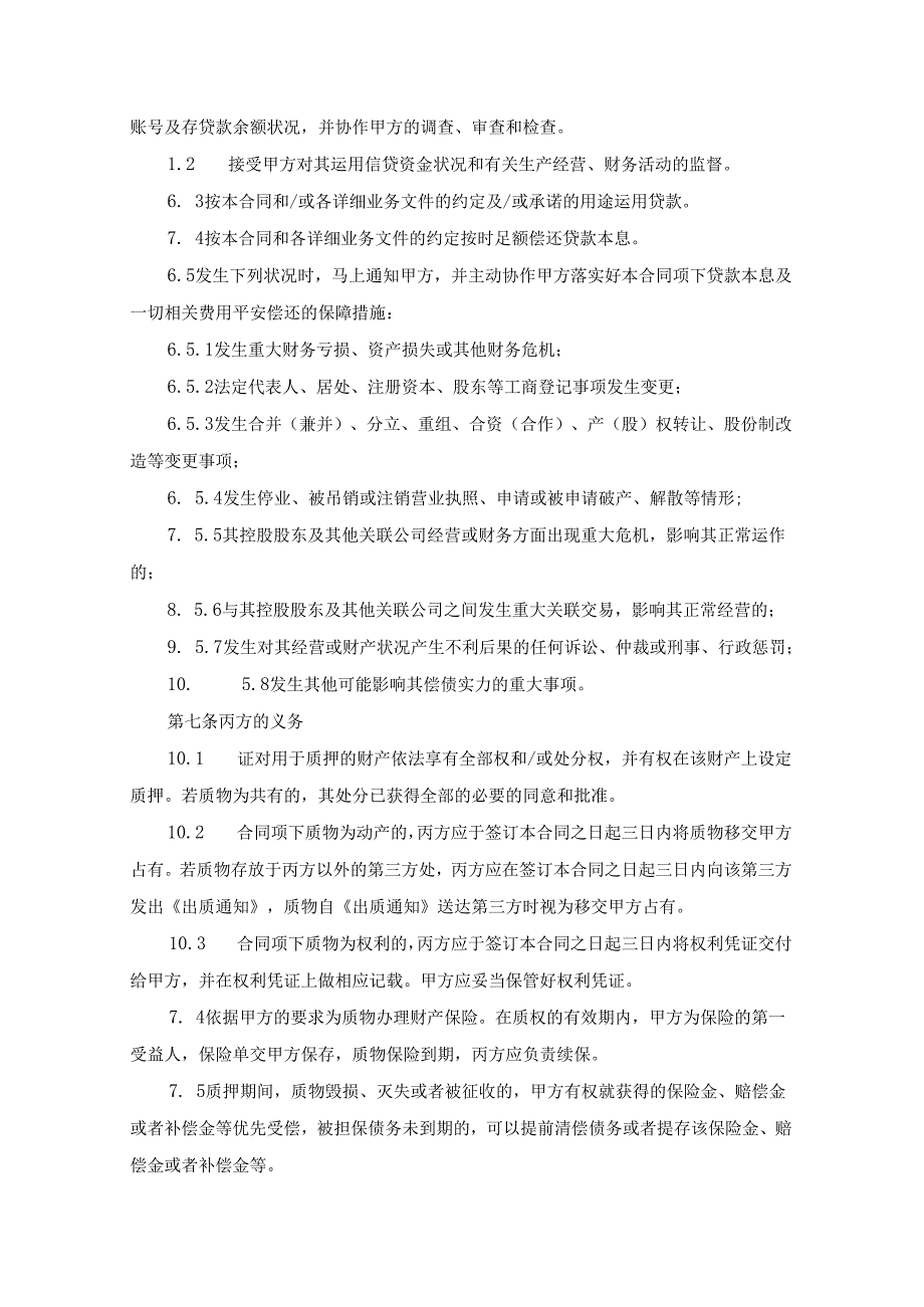 03最高额质押担保借款合同.docx_第3页