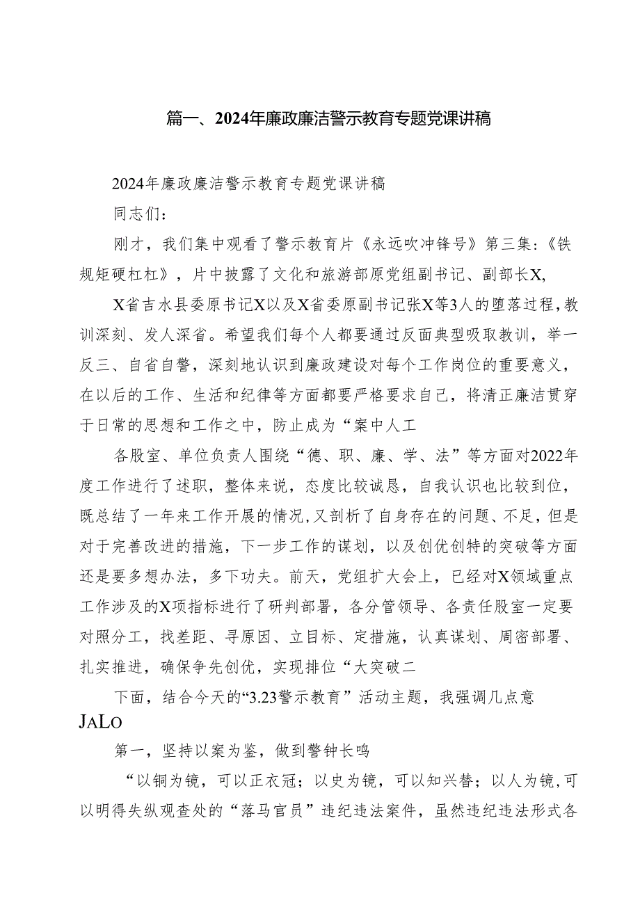 2024年廉政廉洁警示教育专题党课讲稿12篇（精编版）.docx_第2页