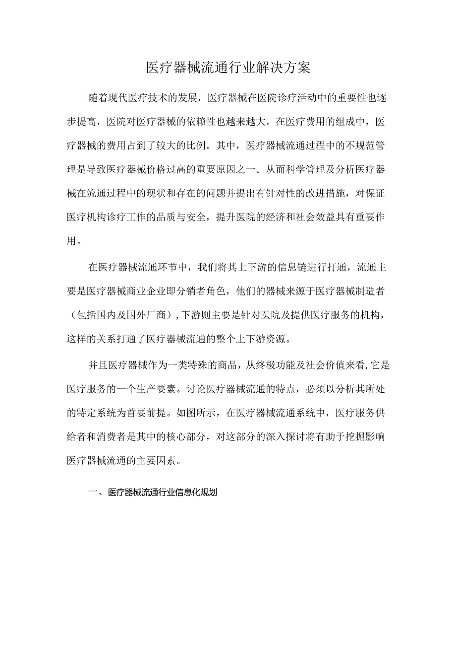 医疗器械流通行业解决方案.docx_第1页