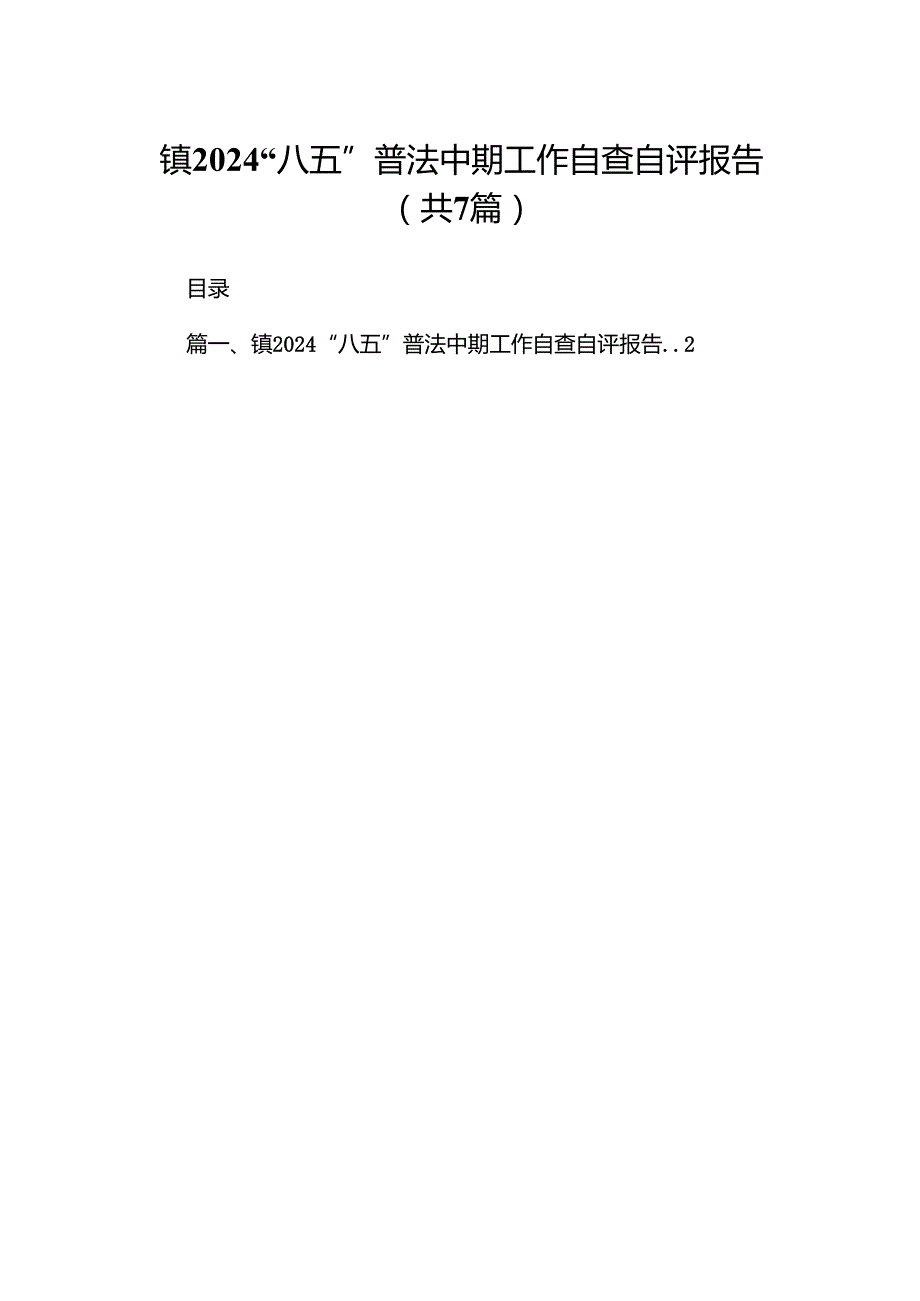 镇“八五”普法中期工作自查自评报告（共7篇）.docx_第1页