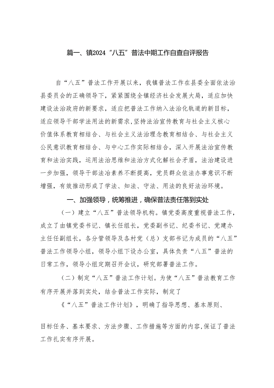 镇“八五”普法中期工作自查自评报告（共7篇）.docx_第2页