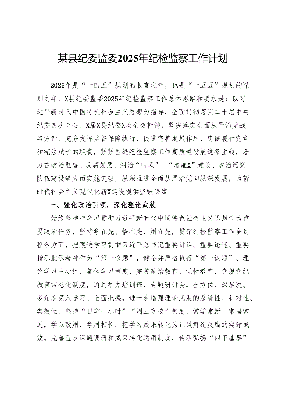 某县纪委监委2025年纪检监察工作计划(1).docx_第1页