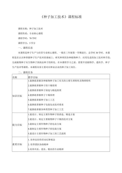 《种子加工技术》课程标准.docx