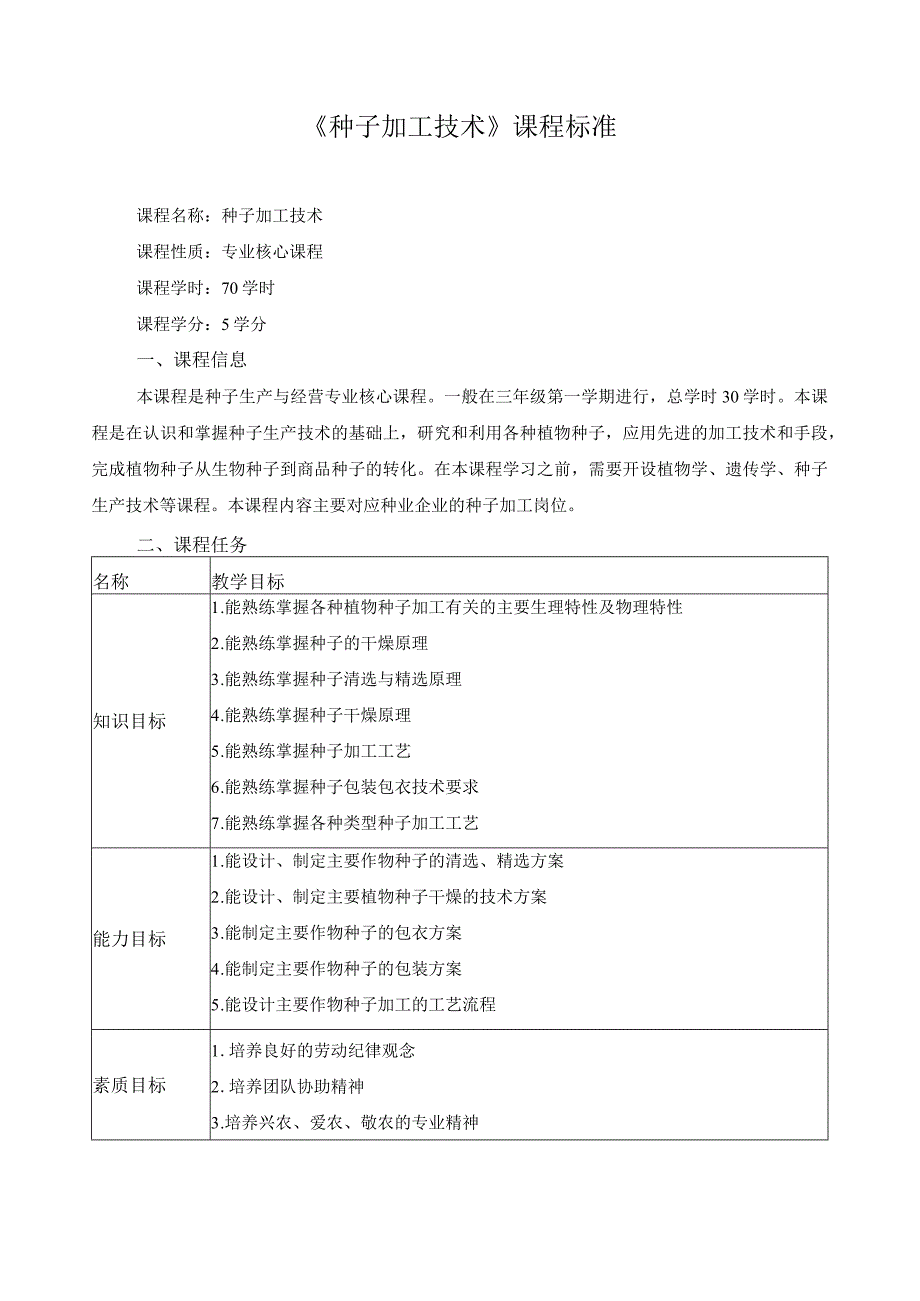 《种子加工技术》课程标准.docx_第1页