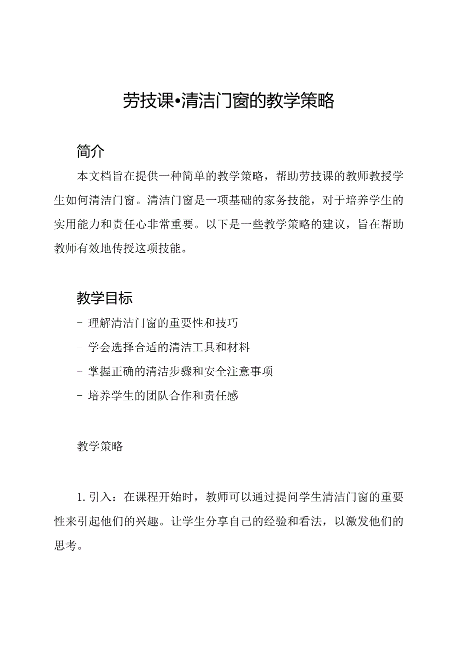 劳技课清洁门窗的教学策略.docx_第1页