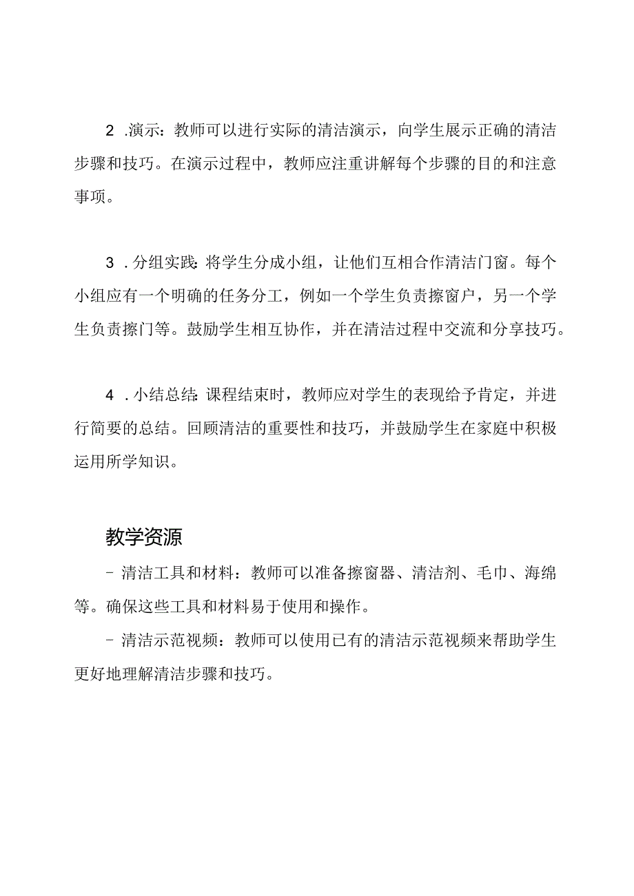 劳技课清洁门窗的教学策略.docx_第2页