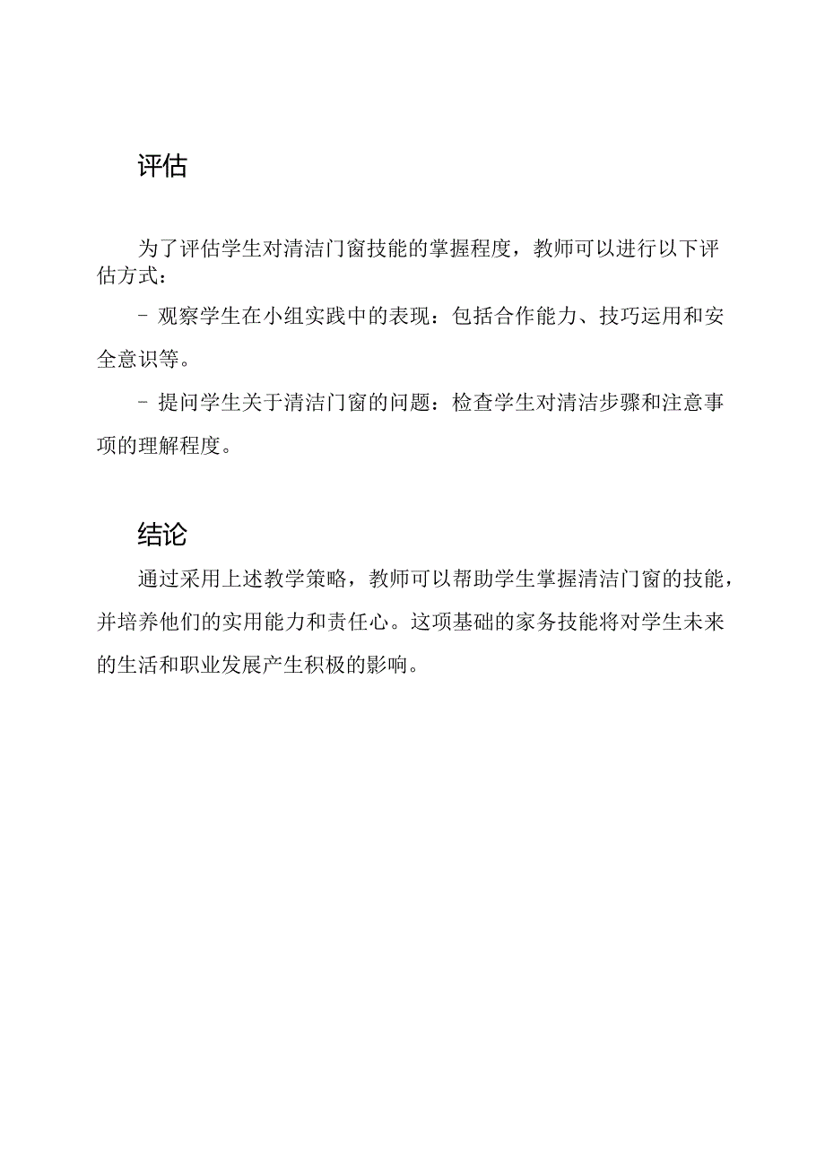 劳技课清洁门窗的教学策略.docx_第3页