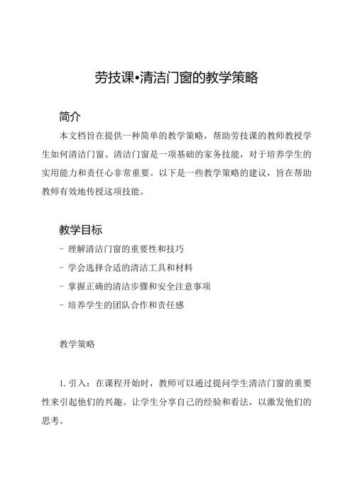 劳技课清洁门窗的教学策略.docx