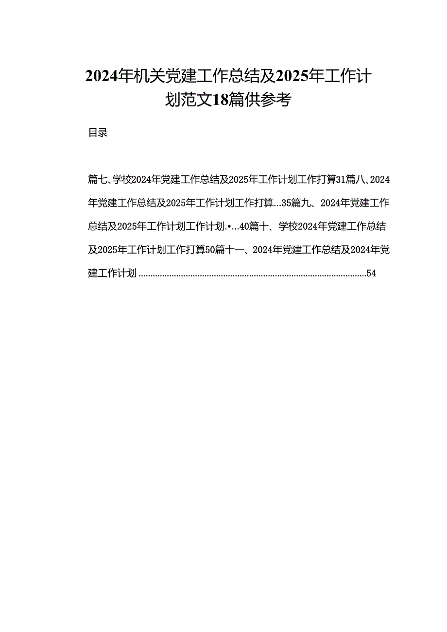 2024年机关党建工作总结及2025年工作计划范文18篇供参考.docx_第1页