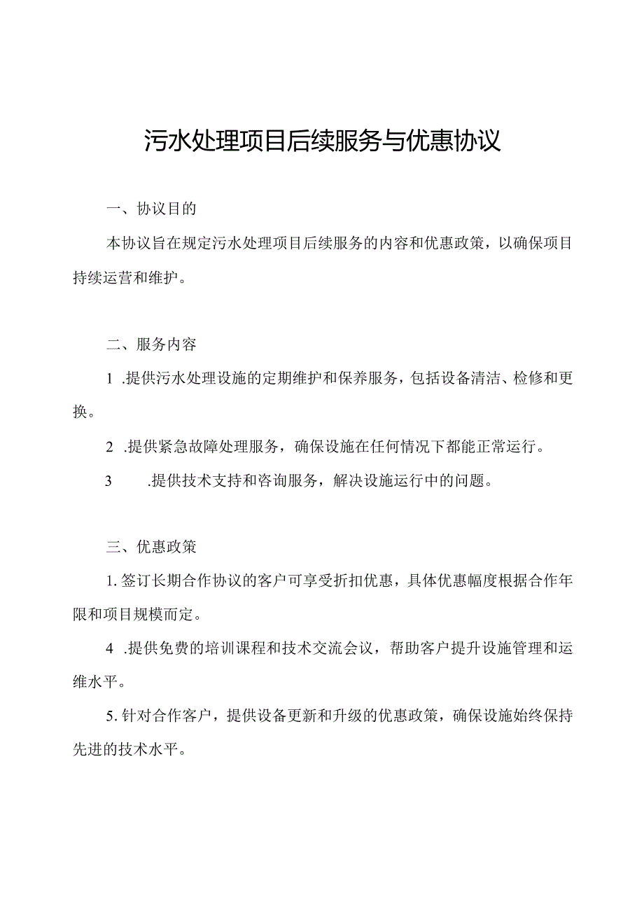 污水处理项目后续服务与优惠协议.docx_第1页