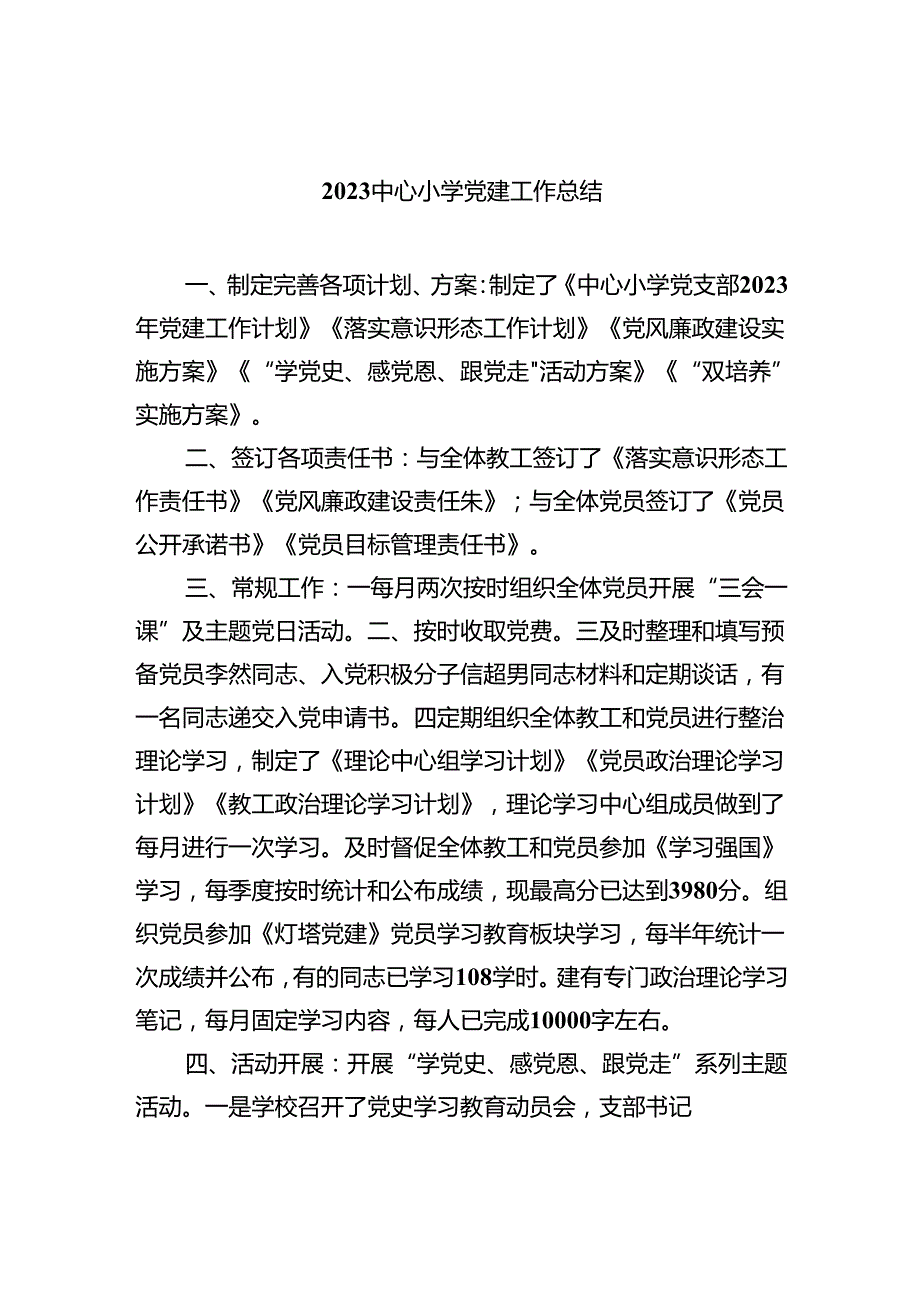 2024中心小学党建工作总结8篇供参考.docx_第1页