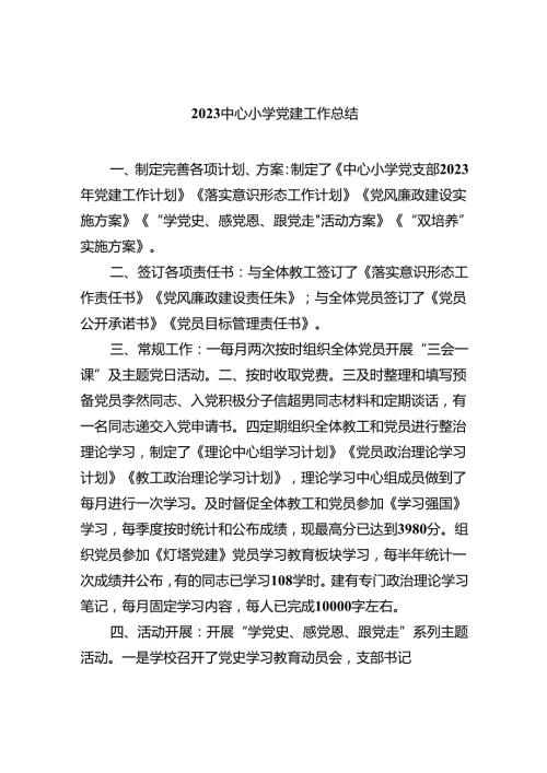 2024中心小学党建工作总结8篇供参考.docx