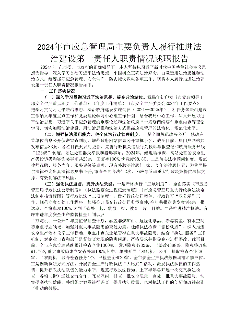 2024 年市应急管理局主要负责人履行推进法治建设第一责任人职责情况述职报告ding.docx_第1页
