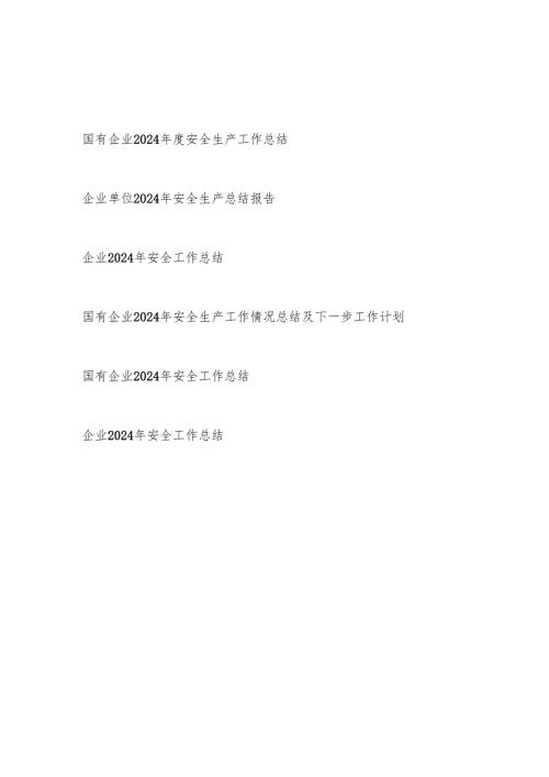 国有企业20242025安全生产工作总结6篇.docx