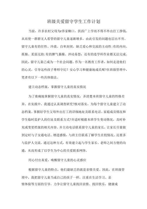 班级关爱留守学生工作计划.docx