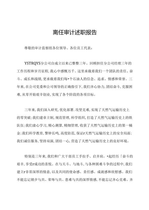 离任审计述职报告.docx