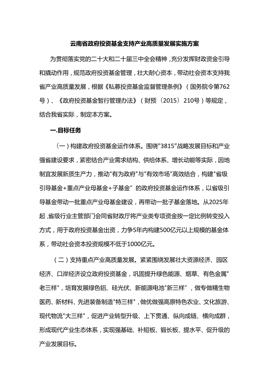 云南省政府投资基金支持产业高质量发展实施方案.docx_第1页