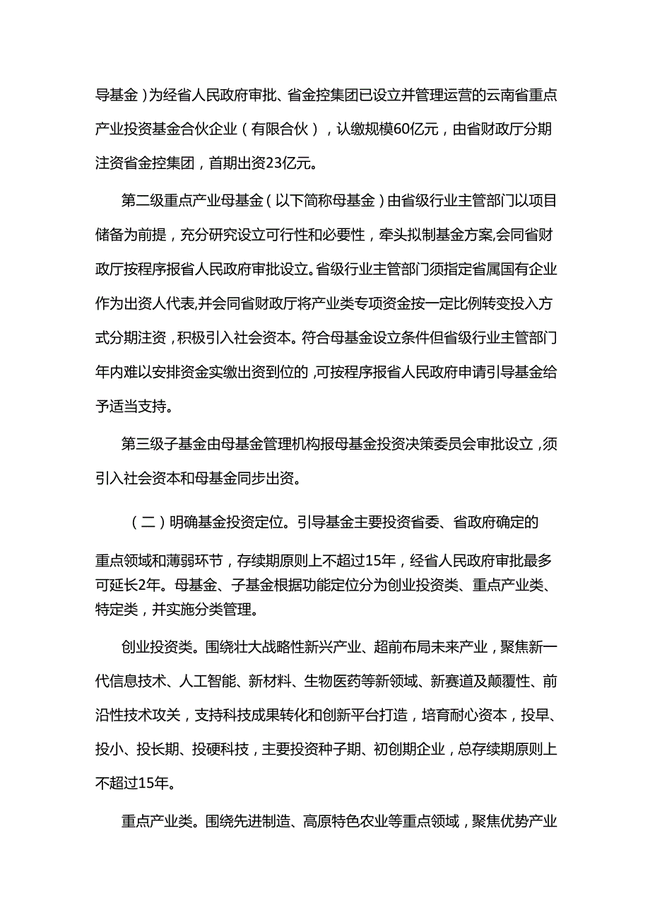 云南省政府投资基金支持产业高质量发展实施方案.docx_第3页