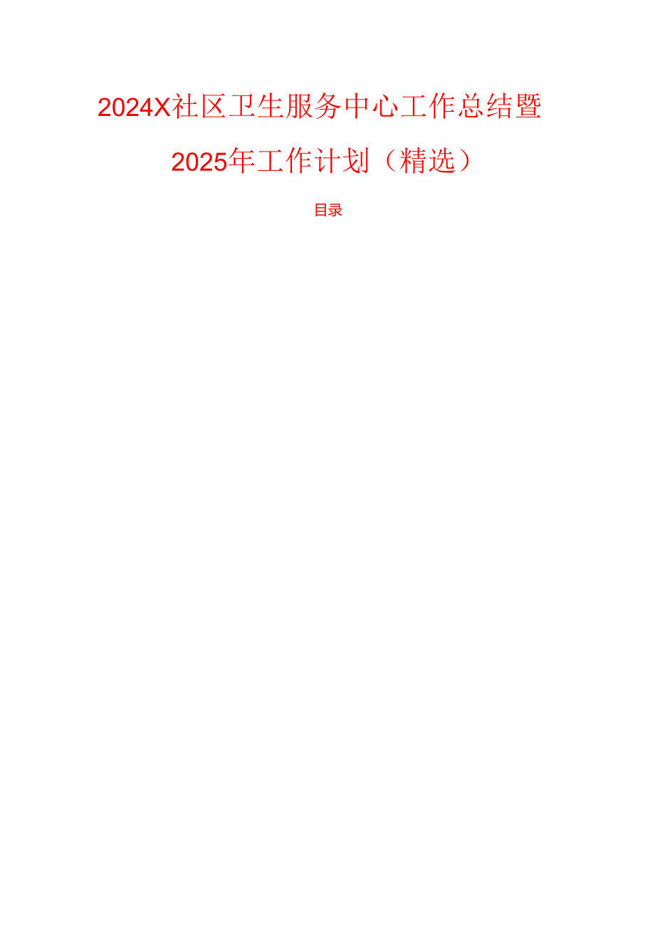 2024 X社区卫生服务中心工作总结暨2025年工作计划.docx_第1页