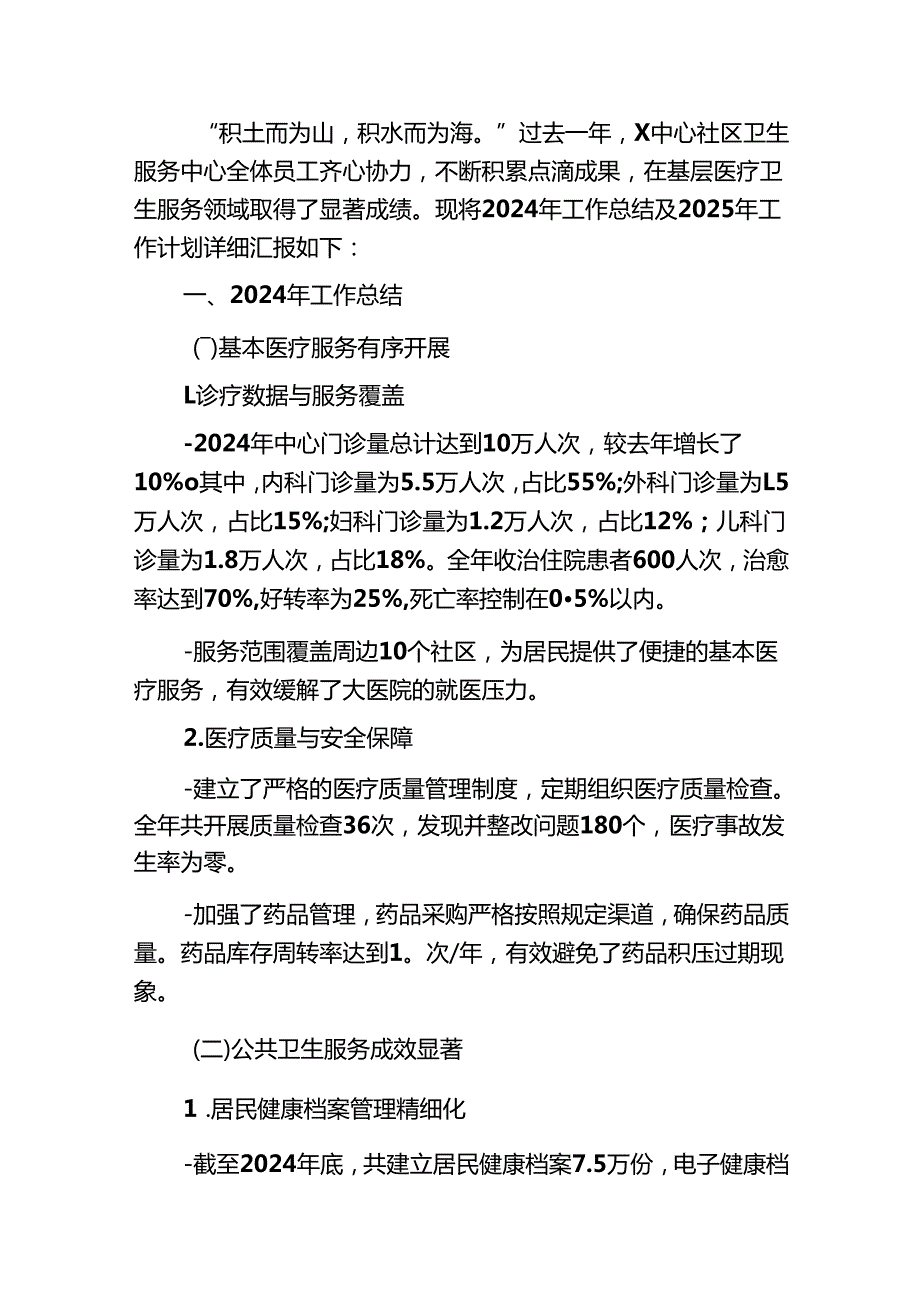 2024 X社区卫生服务中心工作总结暨2025年工作计划.docx_第2页