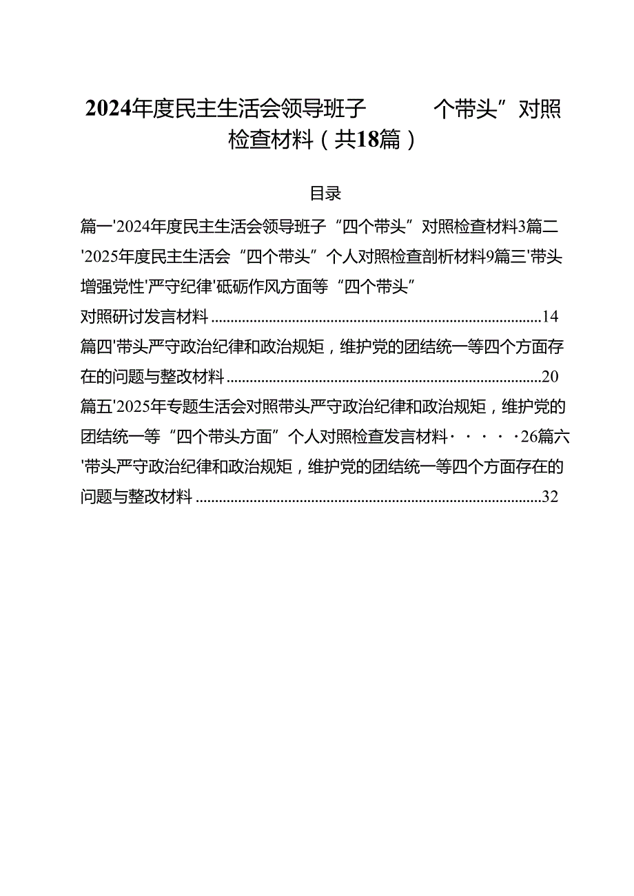 2025民主生活会领导班子“四个带头”对照检查材料(18篇集合).docx_第1页