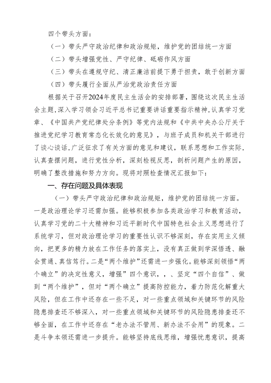 2025民主生活会领导班子“四个带头”对照检查材料(18篇集合).docx_第3页