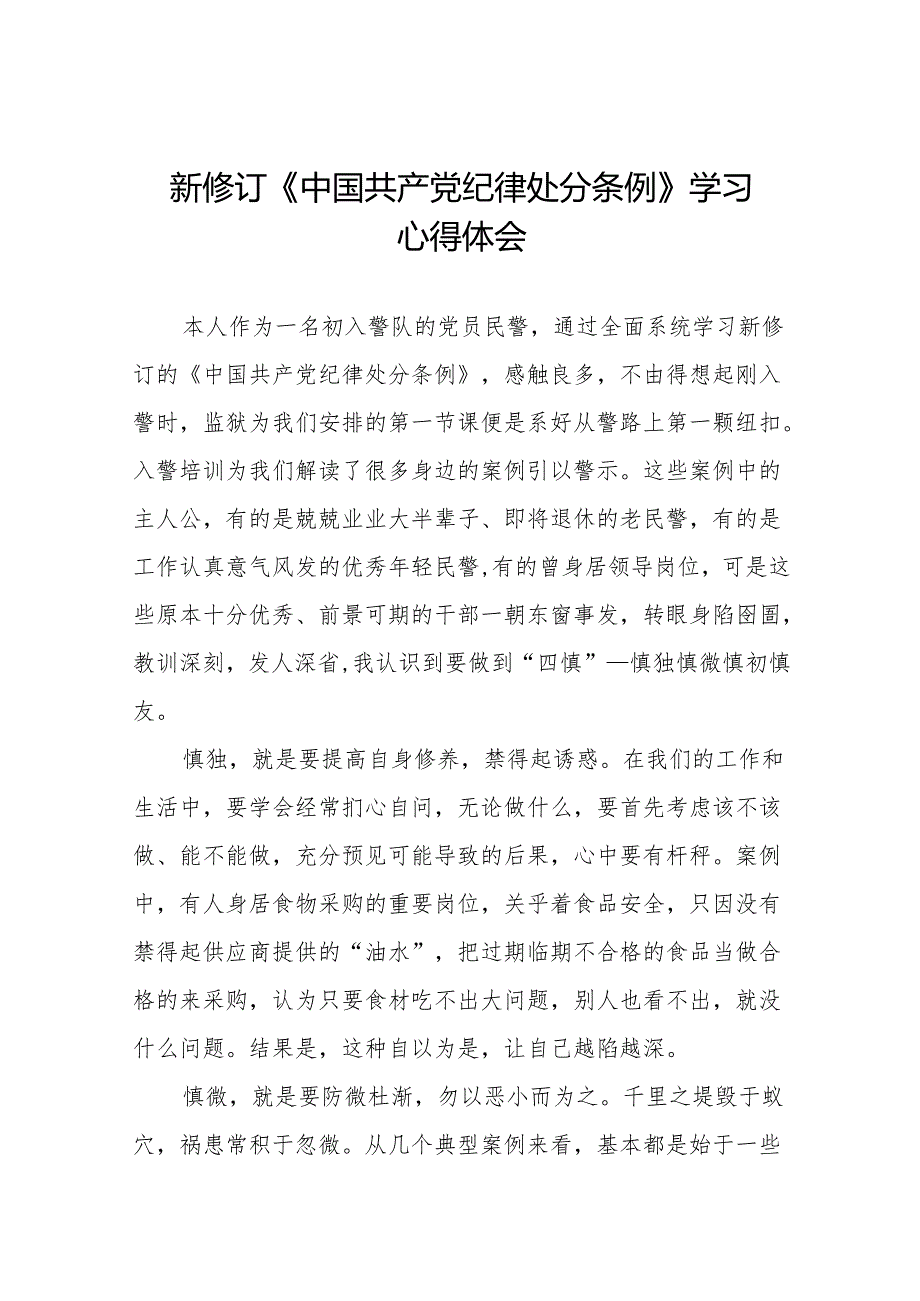 2024新修改版中国共产党纪律处分条例的心得体会二十七篇.docx_第1页