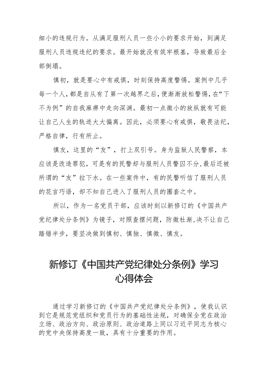 2024新修改版中国共产党纪律处分条例的心得体会二十七篇.docx_第2页