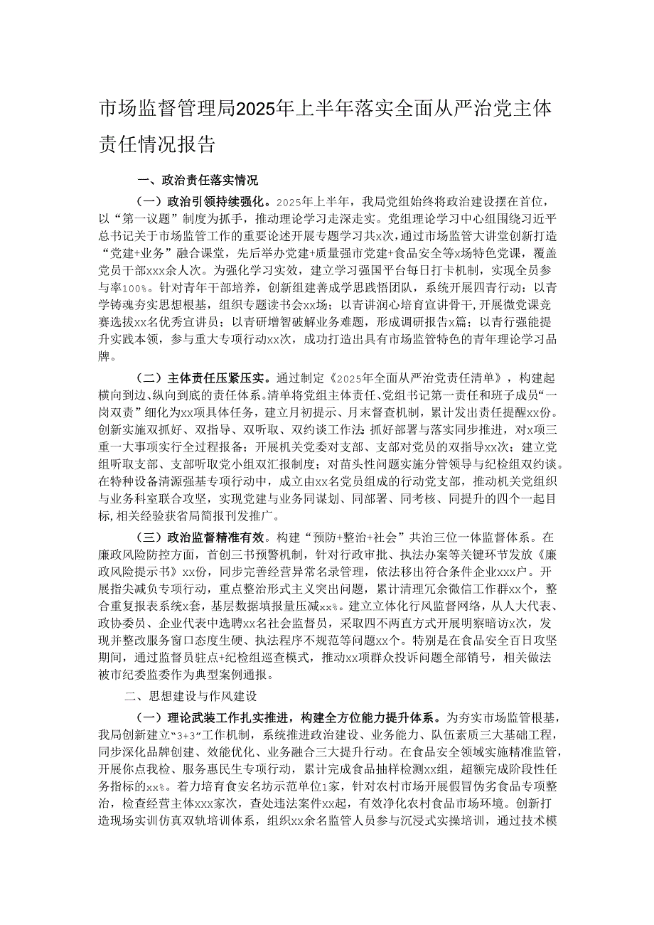 市场监督管理局2025年上半年落实全面从严治党主体责任情况报告.docx_第1页