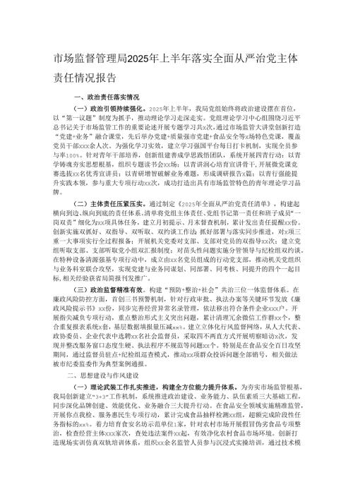 市场监督管理局2025年上半年落实全面从严治党主体责任情况报告.docx