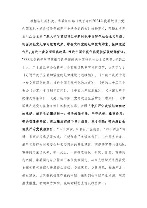 关于2024民主生活班子四个带头检查材料（“四个带头”）范文两篇.docx