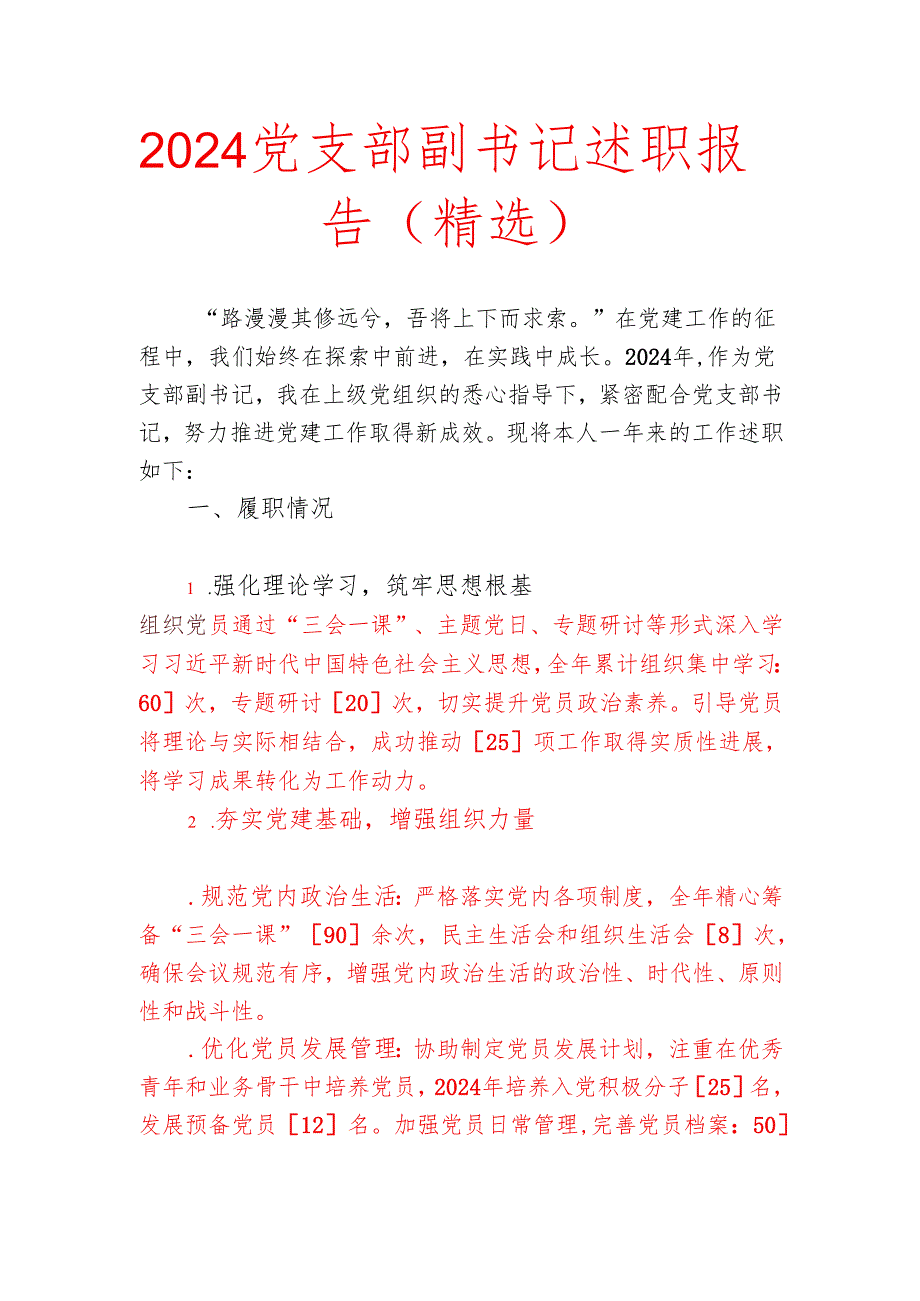 2024党支部副书记述职报告（精选）.docx_第1页