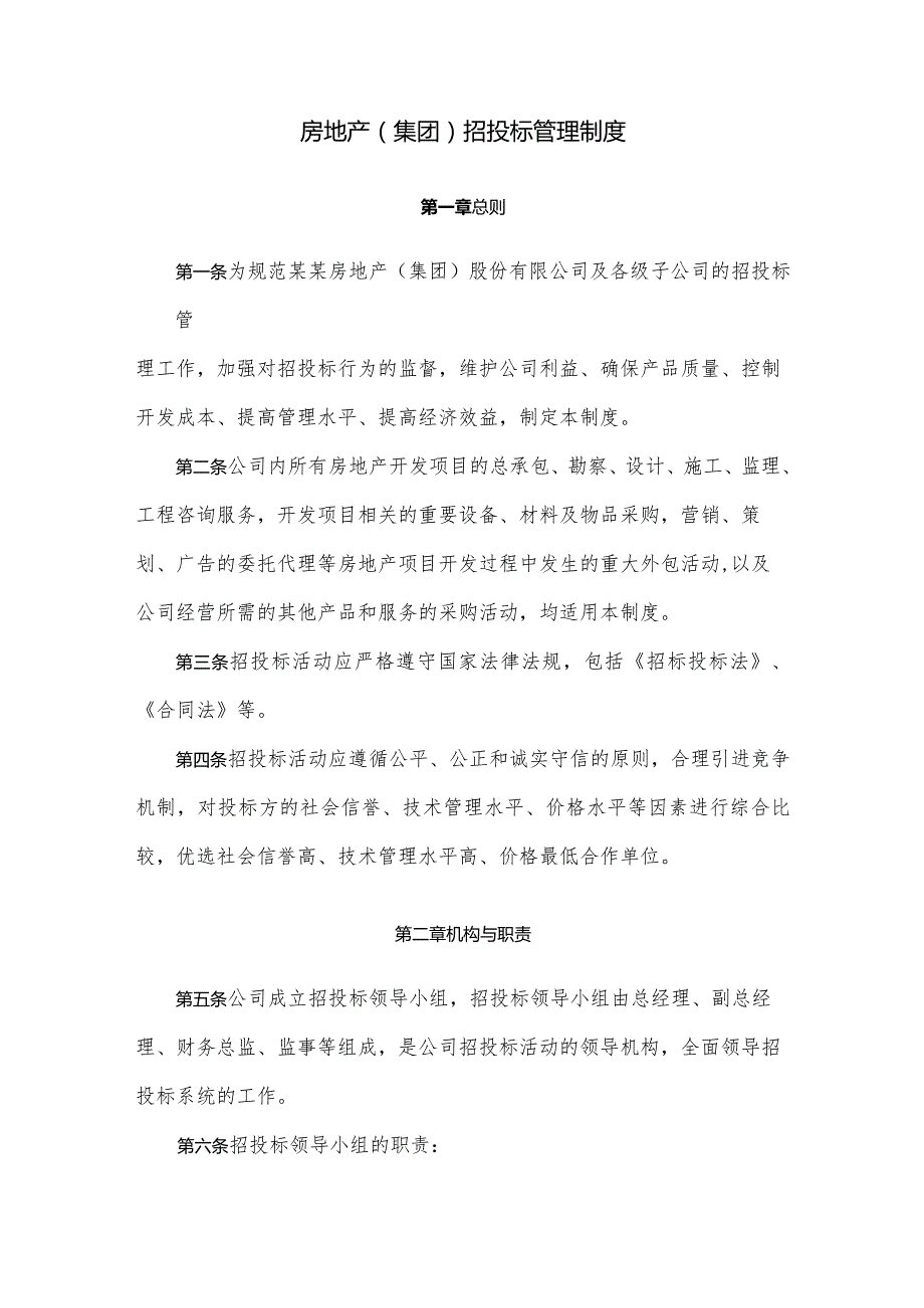 房地产（集团）招投标管理制度.docx_第1页