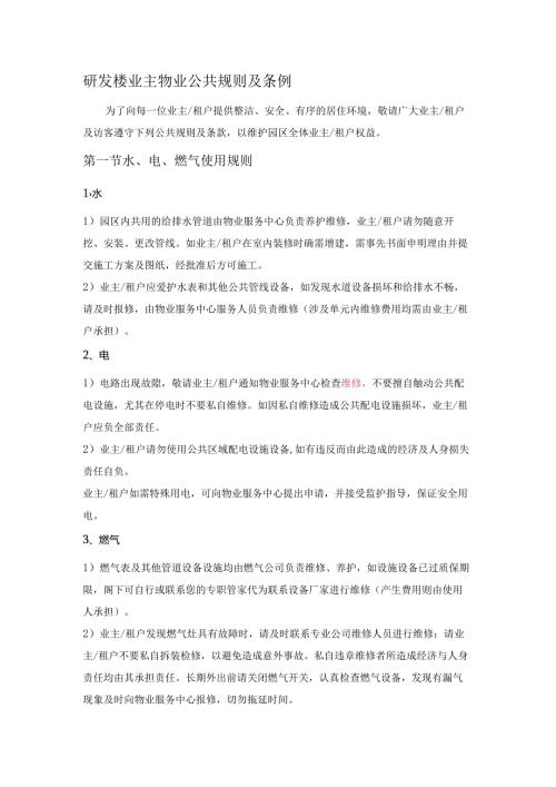 研发楼业主物业公共规则及条例.docx