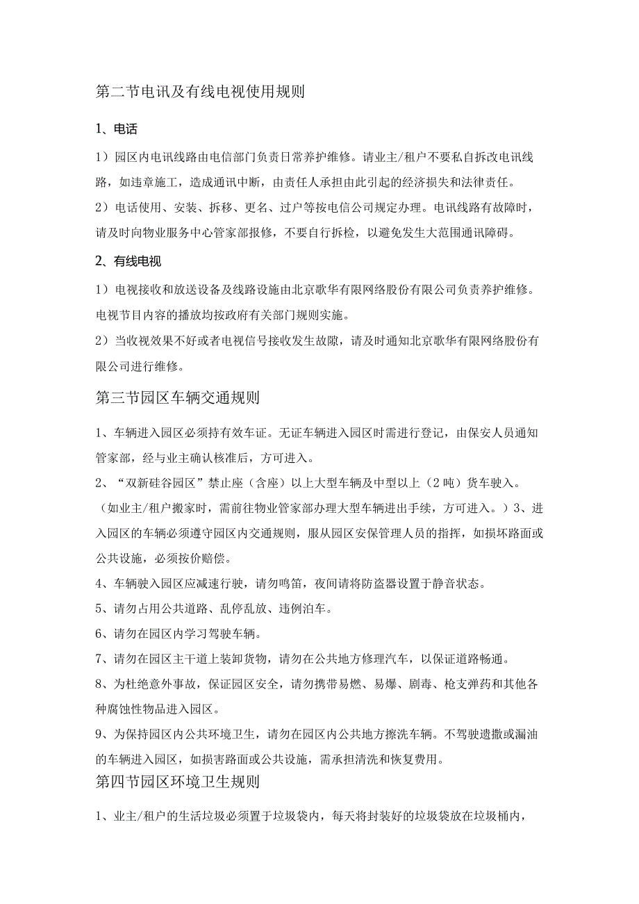 研发楼业主物业公共规则及条例.docx_第2页