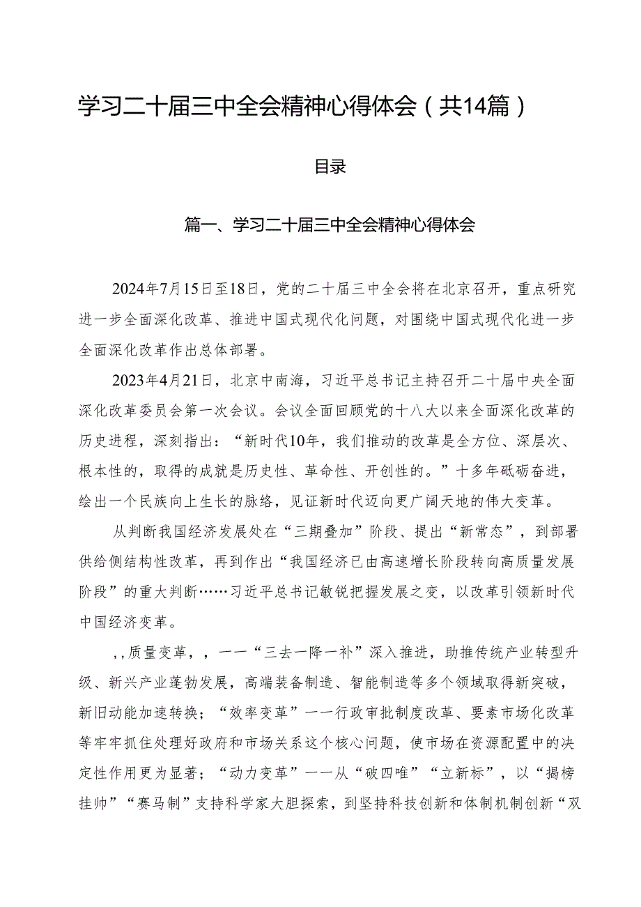 学习二十三中全会精神心得体会通用14篇（最新版）.docx_第1页