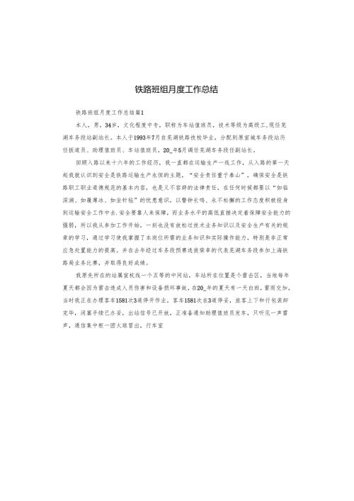 铁路班组月度工作总结.docx