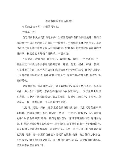 教师节国旗下讲话稿（通用10篇）.docx