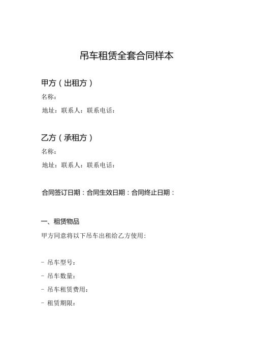 吊车租赁全套合同样本.docx