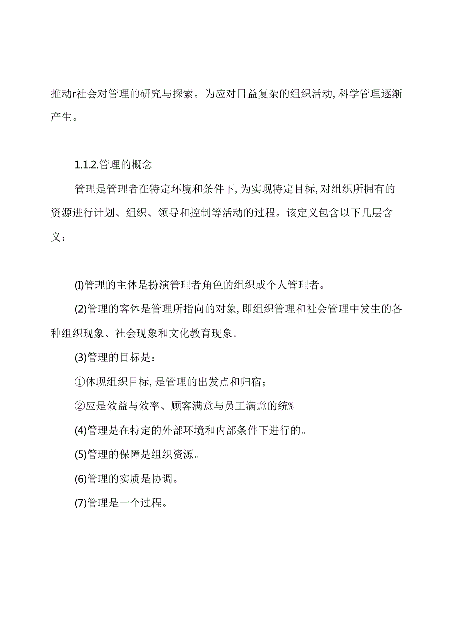 现代管理学原理理论笔记.docx_第2页