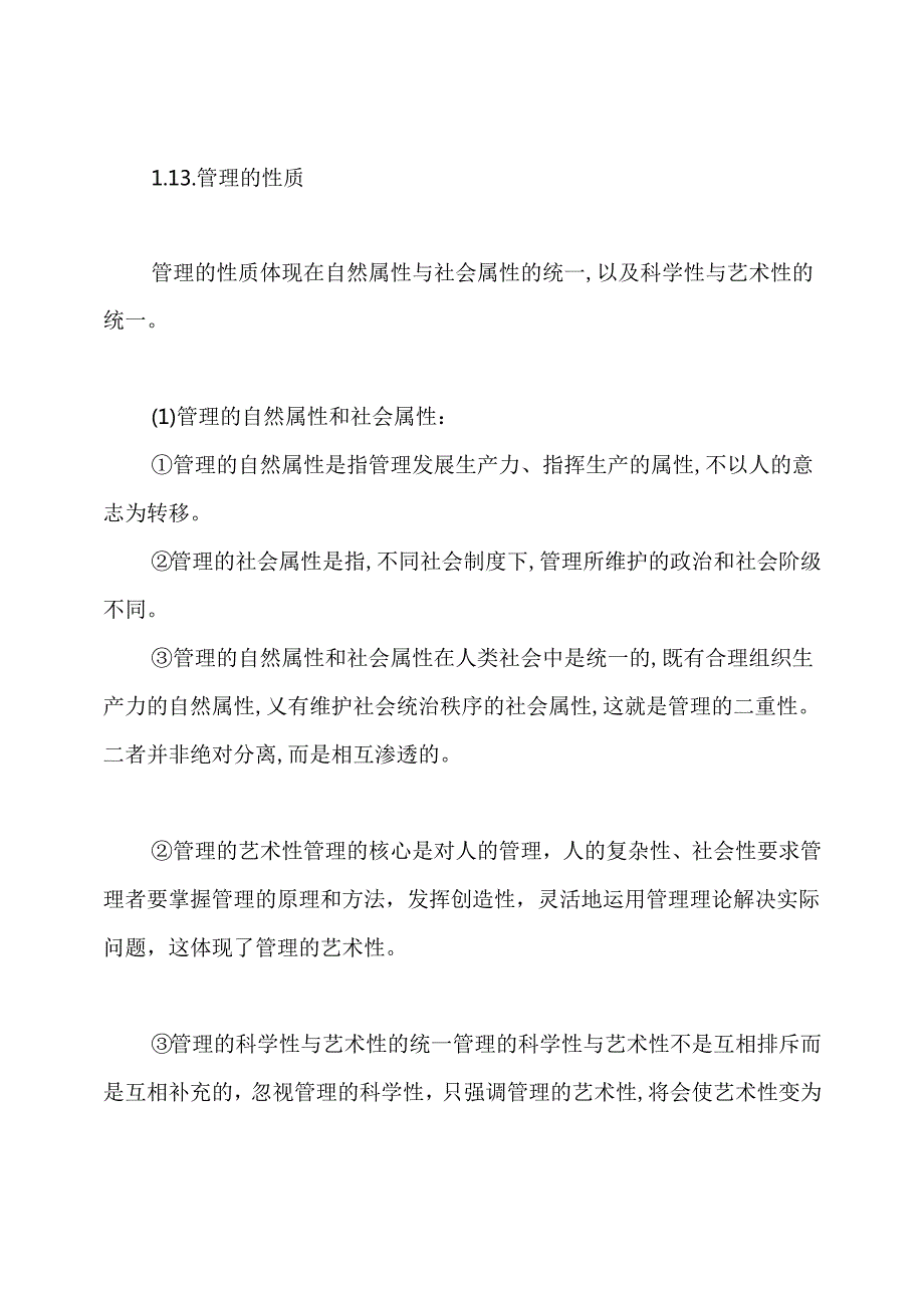 现代管理学原理理论笔记.docx_第3页