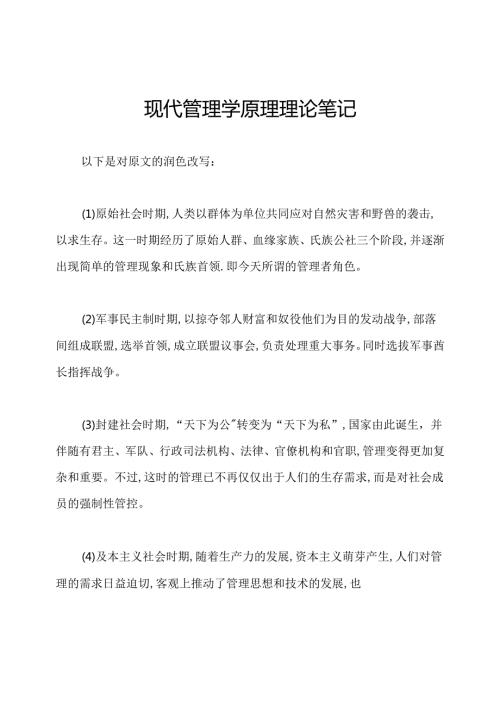 现代管理学原理理论笔记.docx