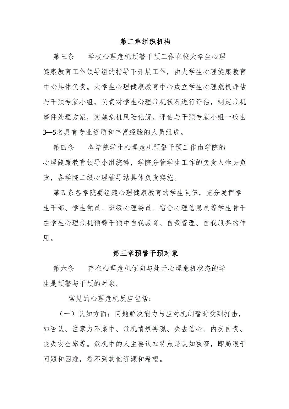 学院大学生心理危机预警干预实施办法.docx_第2页