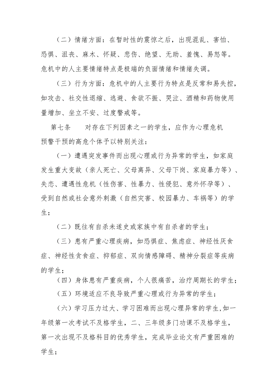 学院大学生心理危机预警干预实施办法.docx_第3页