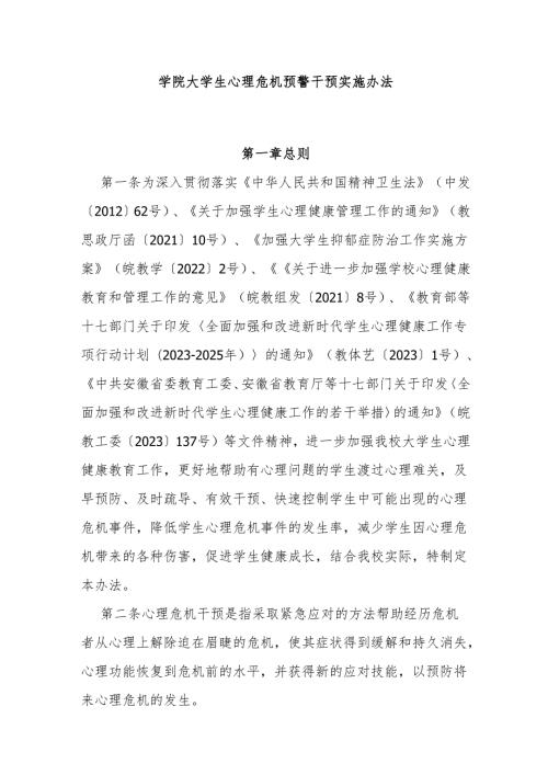 学院大学生心理危机预警干预实施办法.docx