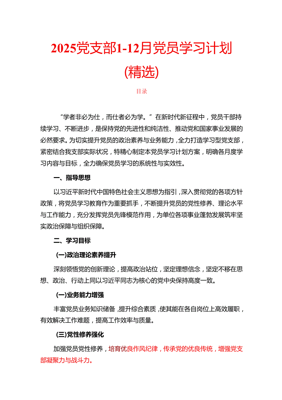 2025党支部112月党员学习计划（精选）.docx_第1页